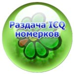Бесплатные 7-значные ICQ